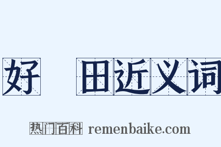 好畤田近义词是什么意思的图片